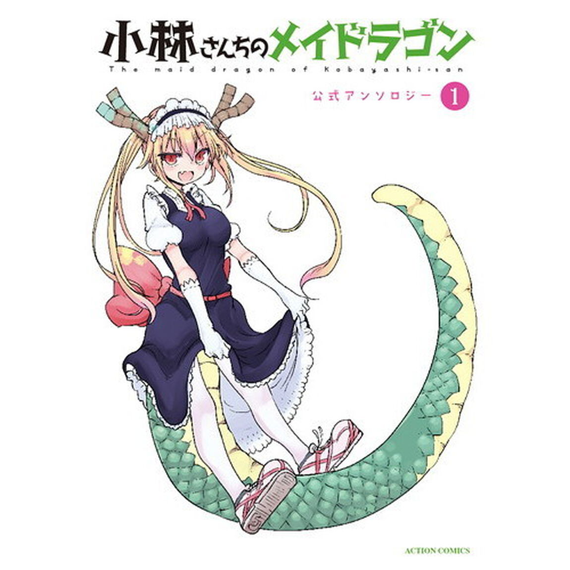 小林さんちのメイドラゴン公式アンソロジー　１