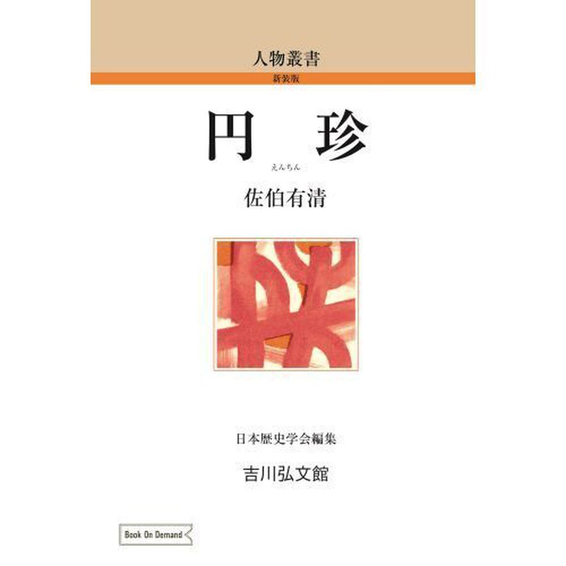 ＯＤ版　円珍