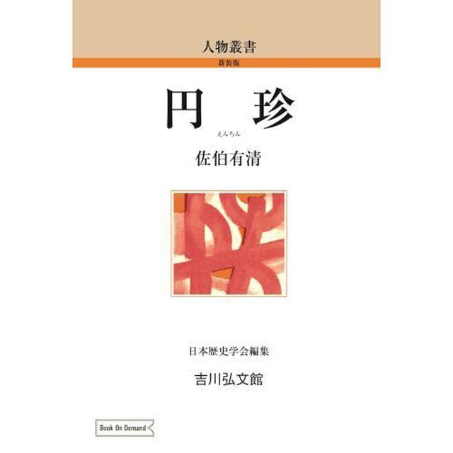 ＯＤ版　円珍