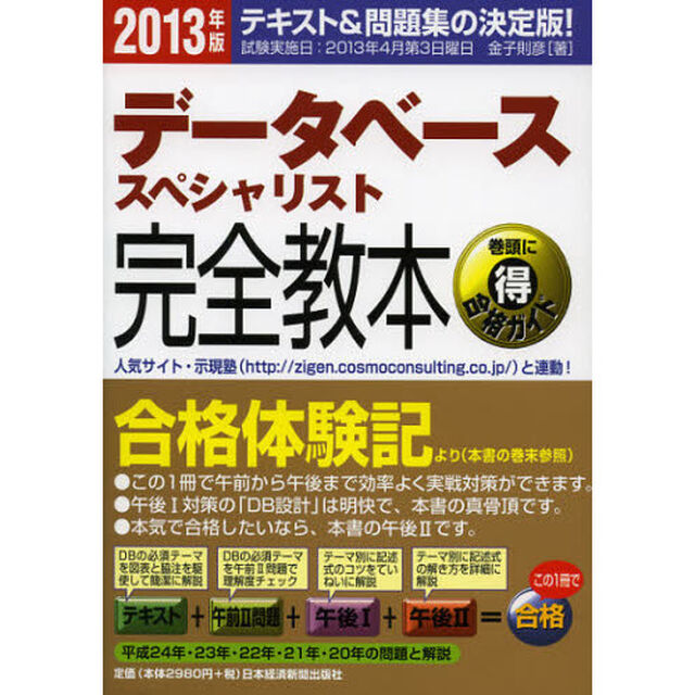 データベーススペシャリスト完全教本 2013年版―テキスト&問題集の決定版!