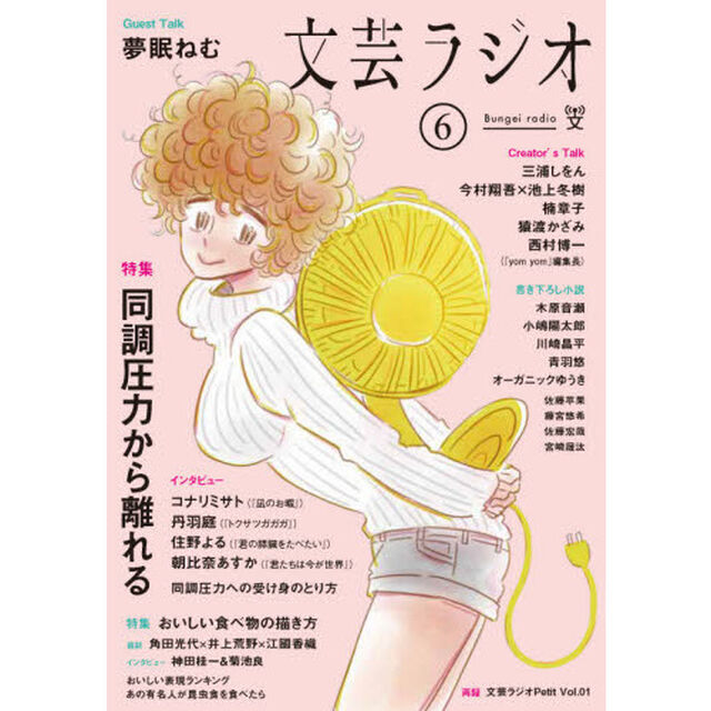 文芸ラジオ　　　６