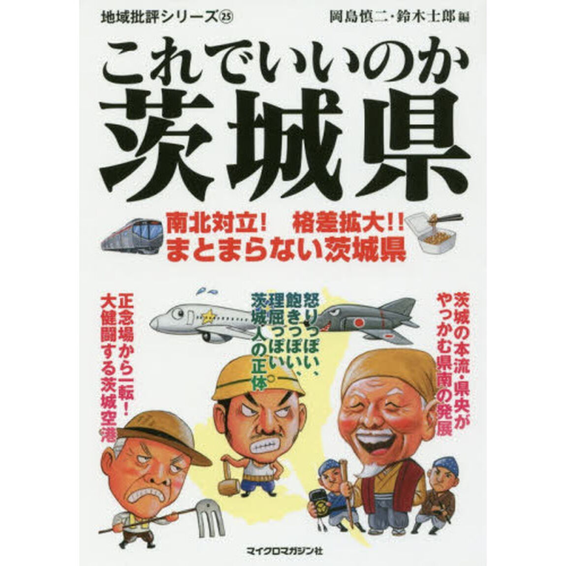 これでいいのか茨城県