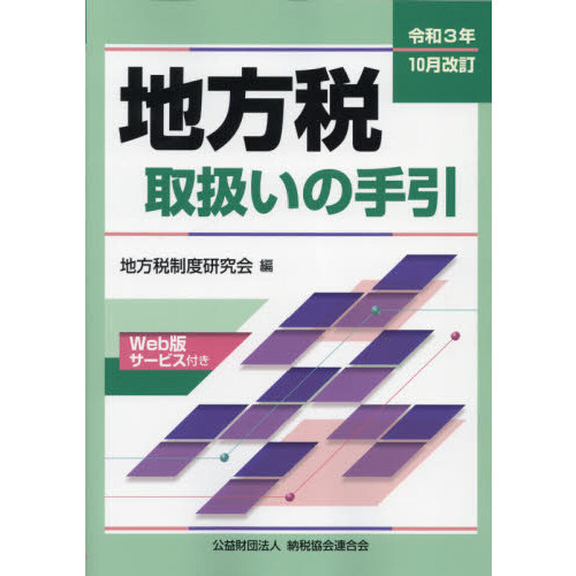 地方税取扱いの手引　令和３年１０月改訂