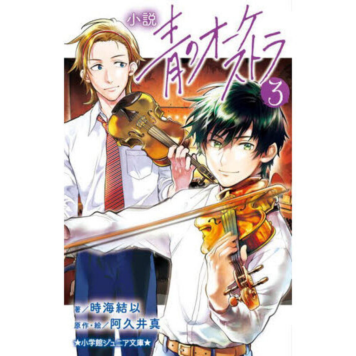 小説青のオーケストラ　３