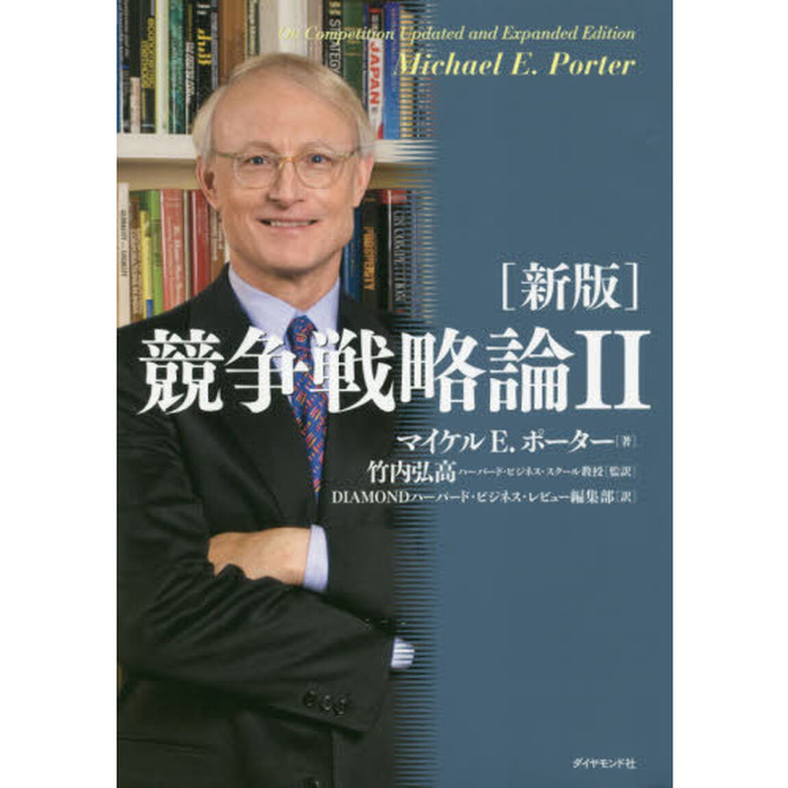 競争戦略論　２「新版」