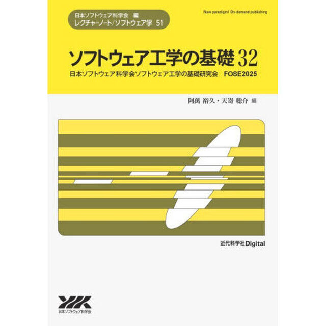 ソフトウェア工学の基礎　３２「日本ソフトウェア科学会ソフトウェア工学の基礎研究会ＦＯＳＥ２０２５」