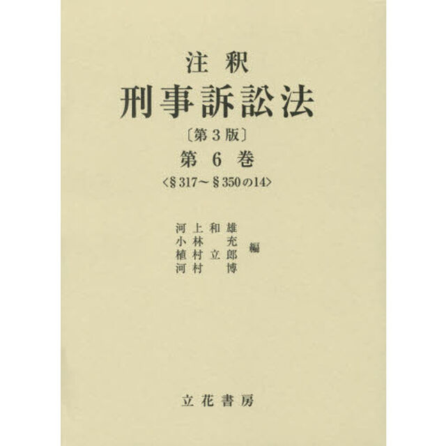 注釈刑事訴訟法　第６巻「第３版」「&sect;３１７〜&sect;３５０の１４」