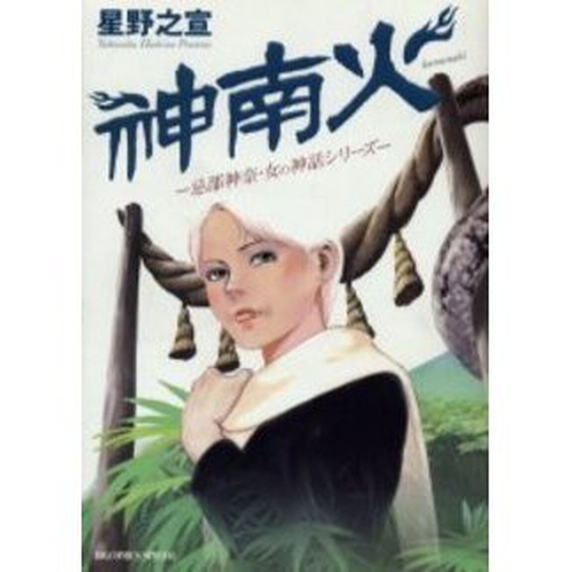 神南火－忌部神奈・女の神話シリーズ－
