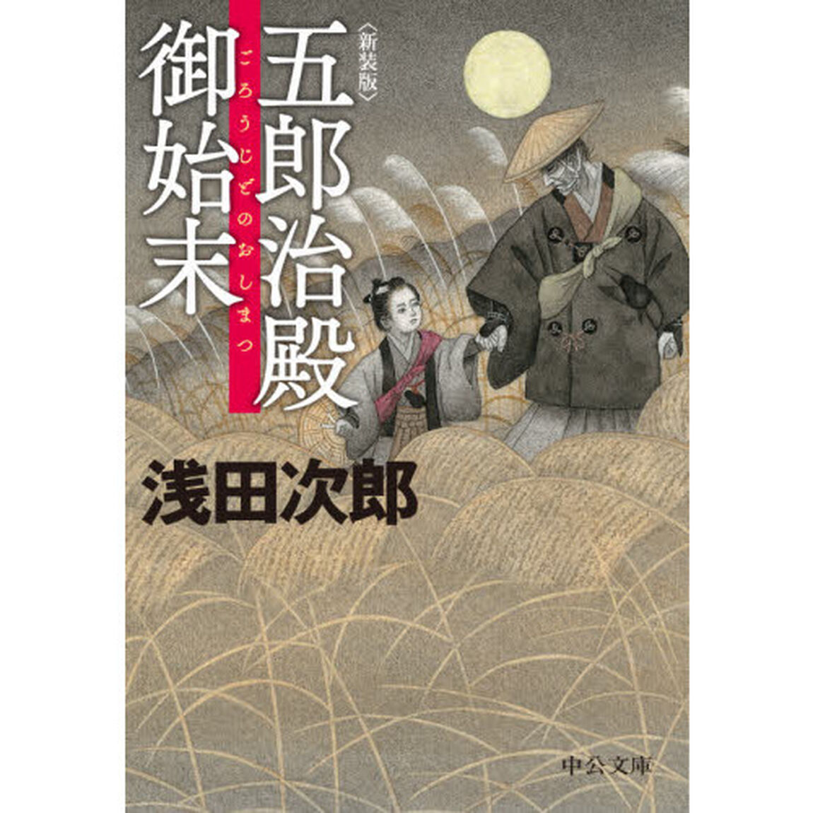 五郎治殿御始末「新装版」