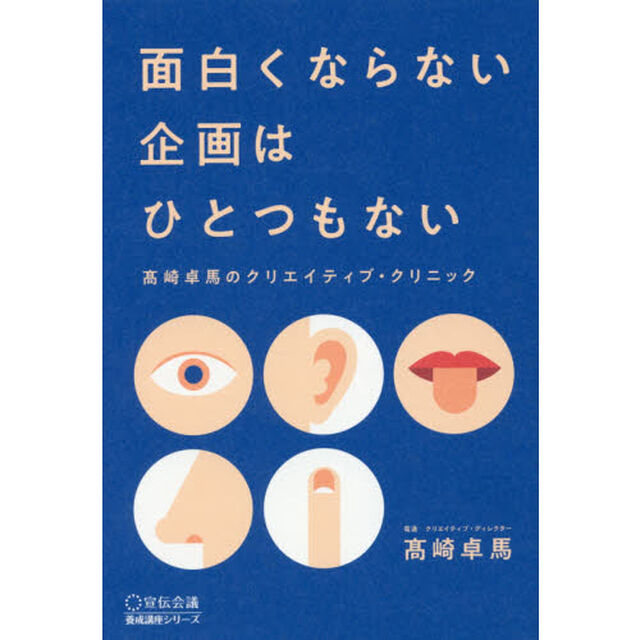面白くならない企画はひとつもない　高崎卓馬のクリエイティブ・クリニック