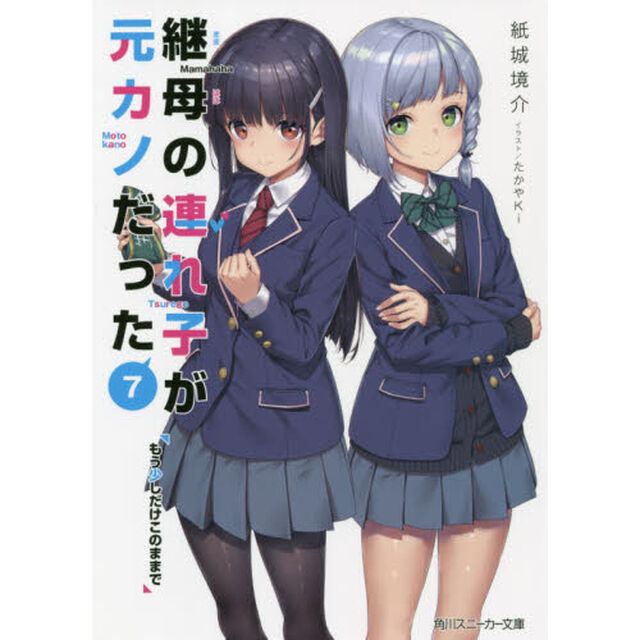 継母の連れ子が元カノだった　７「もう少しだけこのままで」