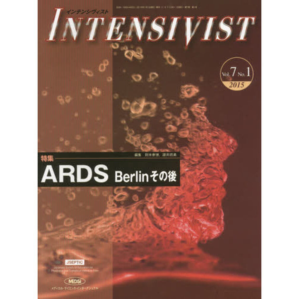 インテンシヴィスト　Ｖｏｌ．７Ｎｏ．１（２０１５）「特集●ＡＲＤＳ　Ｂｅｒｌｉｎその後」