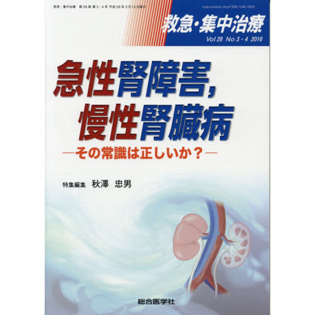 救急・集中治療　Ｖｏｌ２８Ｎｏ３・４（２０１６）「急性腎障害，慢性腎臓病　その常識は正しいか？」