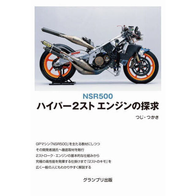 ＮＳＲ５００ハイパー２ストエンジンの探求「新装版」