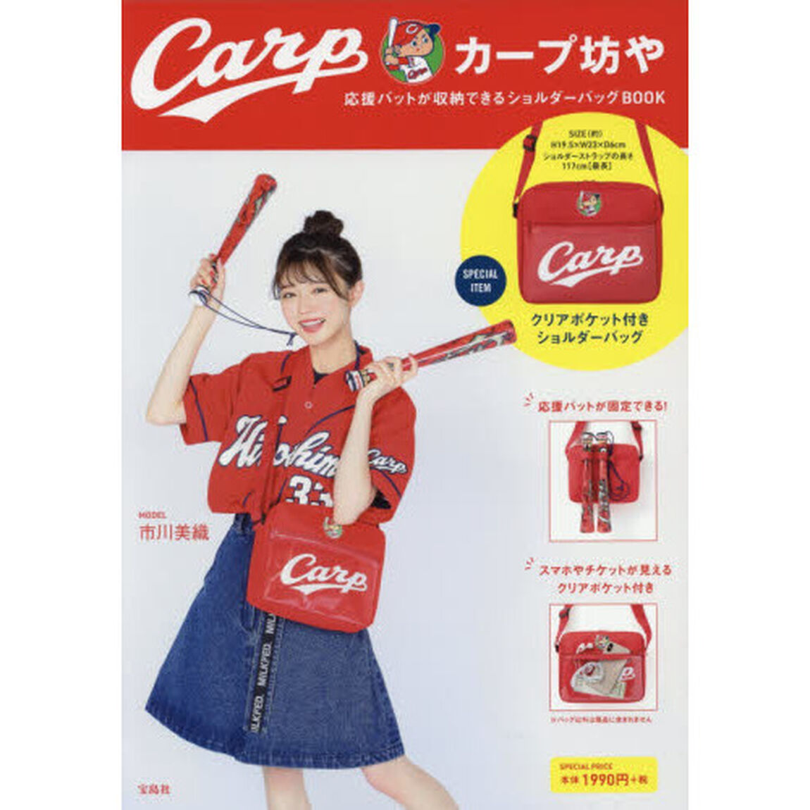 カープ坊や 応援バットが収納できるショルダーバッグBOOK (ブランドブック)
