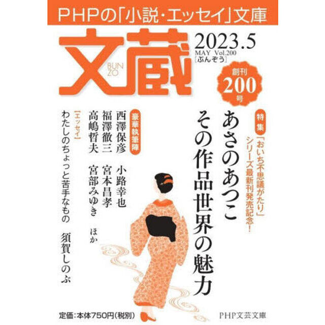 文蔵　２０２３．５「〈特集〉あさのあつこ　その作品世界の魅力」