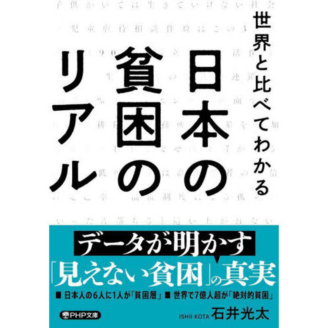世界と比べてわかる日本の貧困のリアル