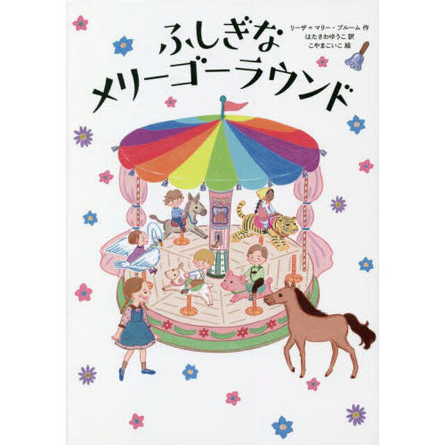 ふしぎなメリーゴーラウンド