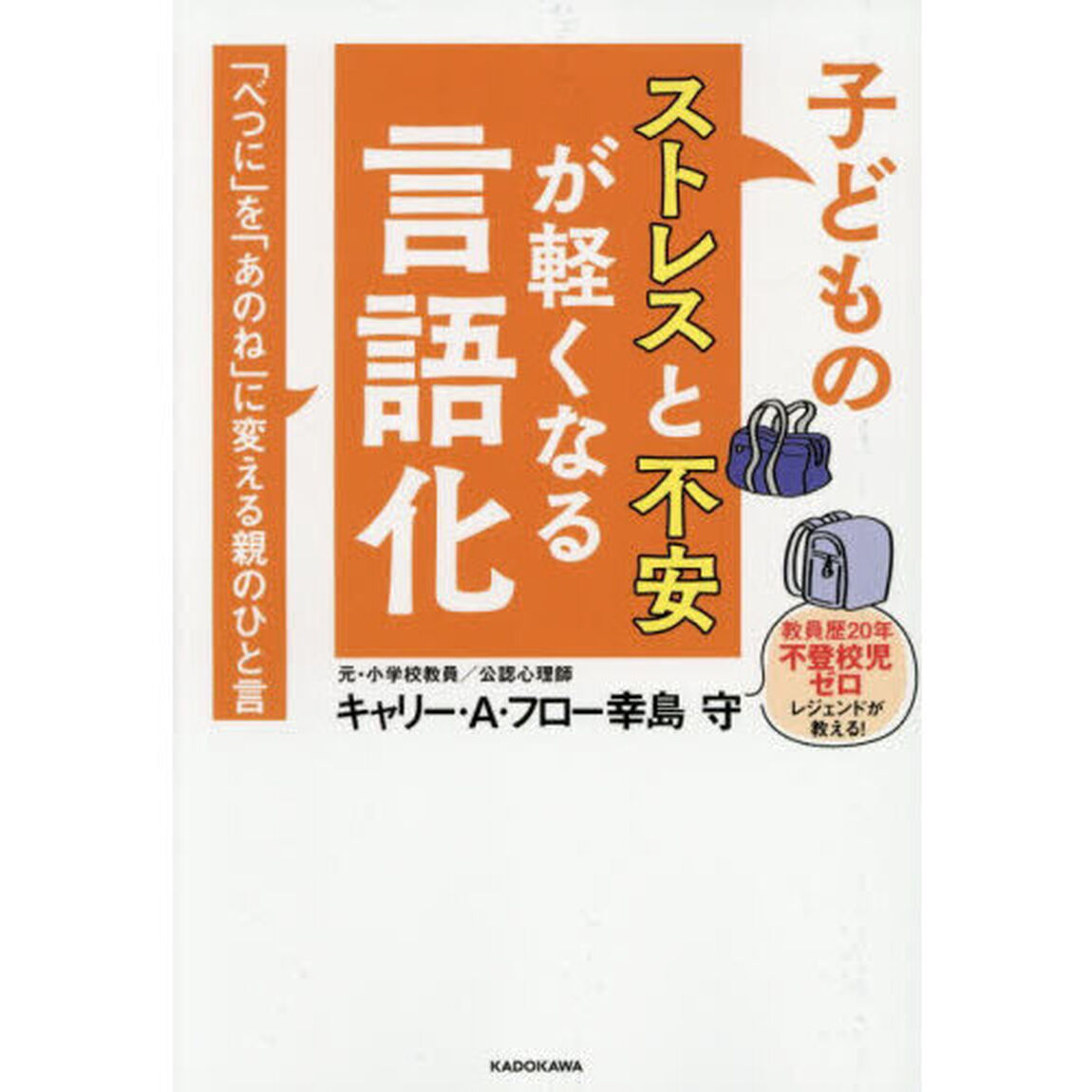 子どものストレスと不安が軽くなる言語化　「べつに」を「あのね」に変える親のひと言