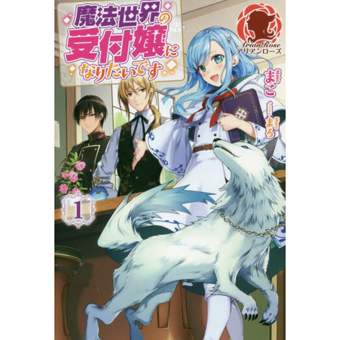 魔法世界の受付嬢になりたいです　１