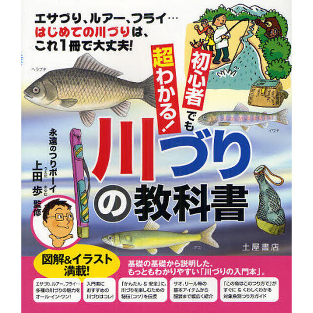 初心者でも超わかる！川づりの教科書　エサづり、ルアー、フライ&hellip;はじめての川づりは、これ１冊で大丈夫！