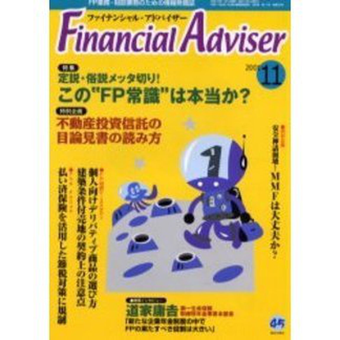 Ｆｉｎａｎｃｉａｌ　ａｄｖｉｓｅｒ　ＦＰ業務・相談業務のための情報発信誌　Ｖｏｌ．３Ｎｏ．１１「特集定説・俗説メッタ切り！この&ldquo;ＦＰ常識&rdquo;は本当か？」