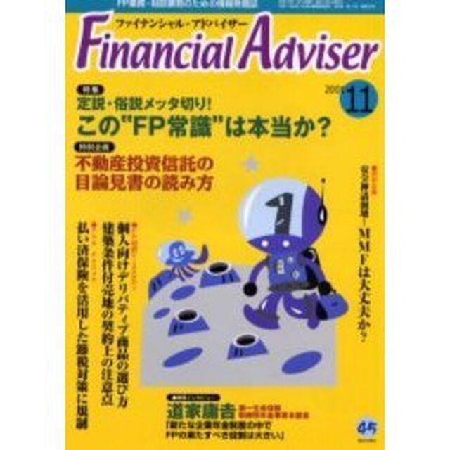 Ｆｉｎａｎｃｉａｌ　ａｄｖｉｓｅｒ　ＦＰ業務・相談業務のための情報発信誌　Ｖｏｌ．３Ｎｏ．１１「特集定説・俗説メッタ切り！この&ldquo;ＦＰ常識&rdquo;は本当か？」