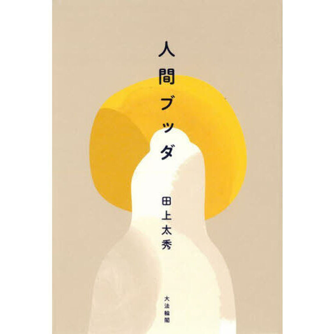 人間ブッダ