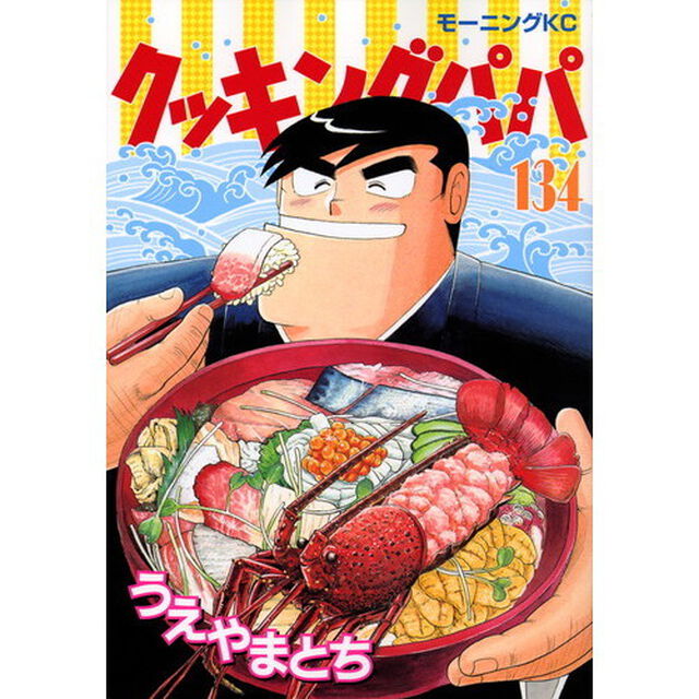 クッキングパパ 134