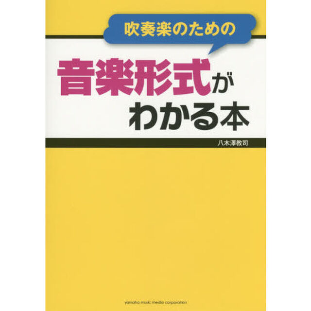 吹奏楽のための音楽形式がわかる本