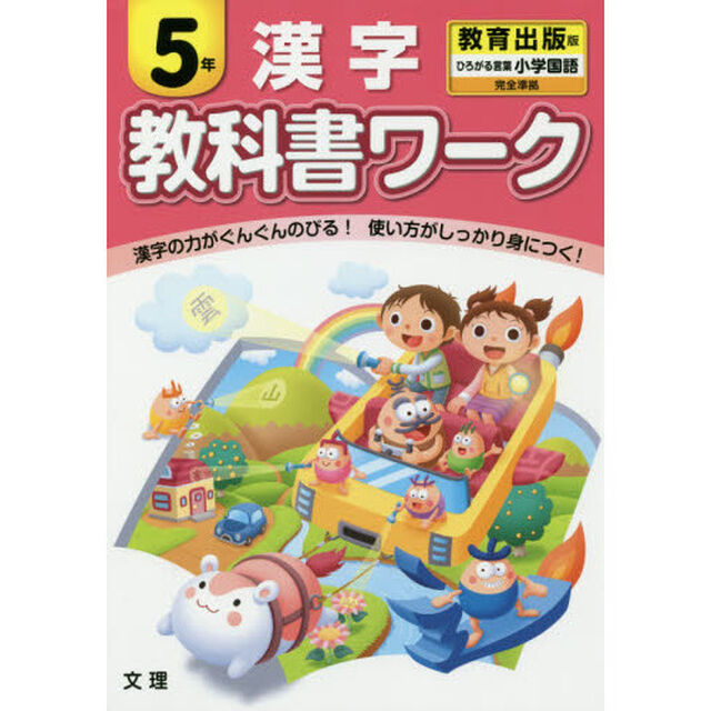 教科書ワーク漢字　教育出版版　５年