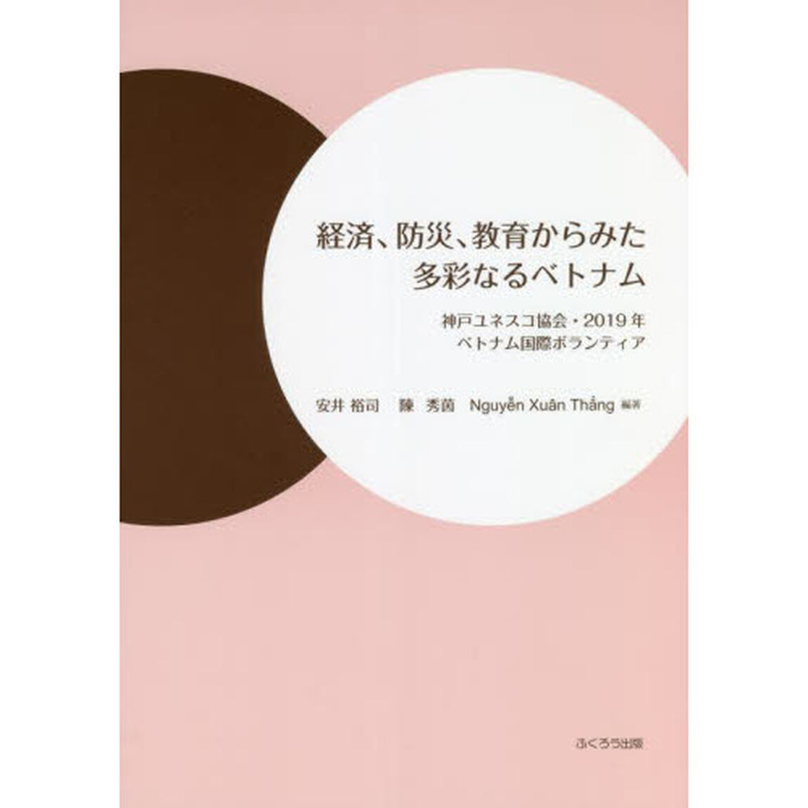 経済、防災、教育からみた多彩なるベトナム　神戸ユネスコ協会・２０１９年ベトナム国際ボランティア