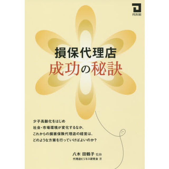 損保代理店成功の秘訣