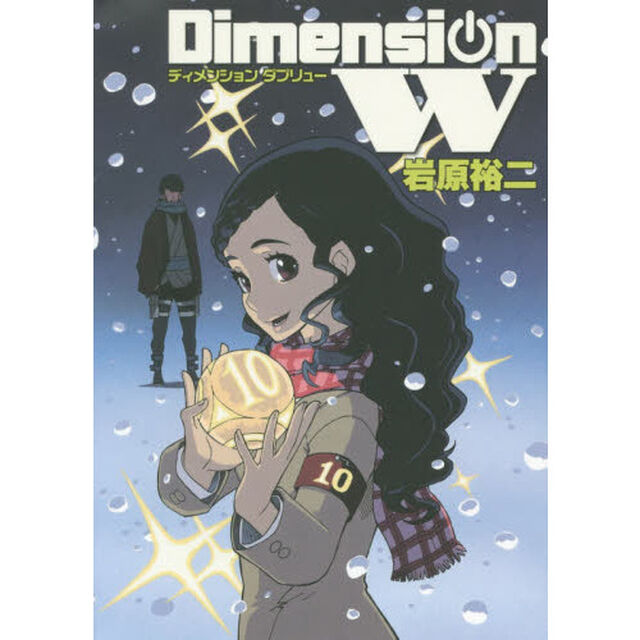 Ｄｉｍｅｎｓｉｏｎ　Ｗ　１０
