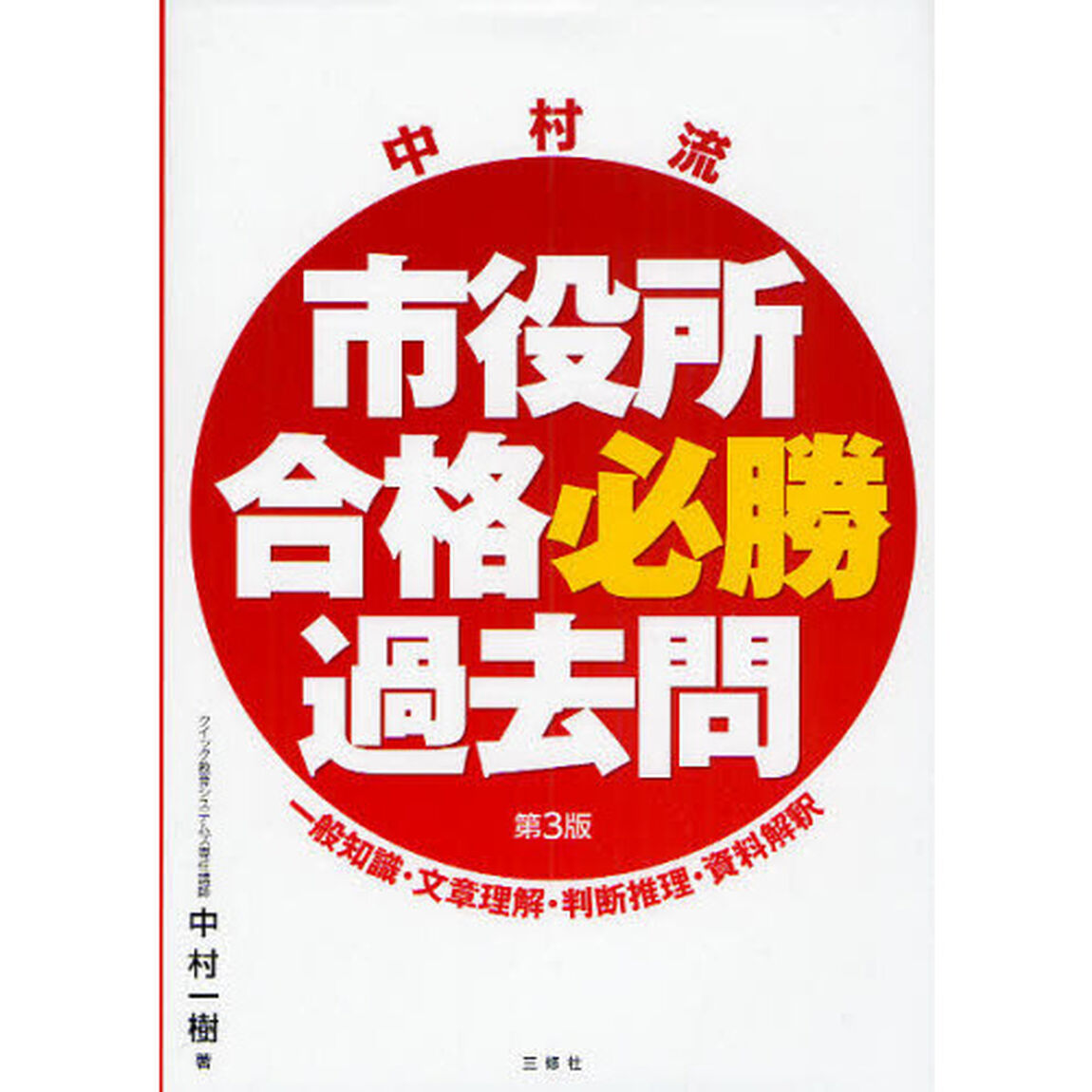 第3版 中村流市役所合格必勝過去問「第３版」