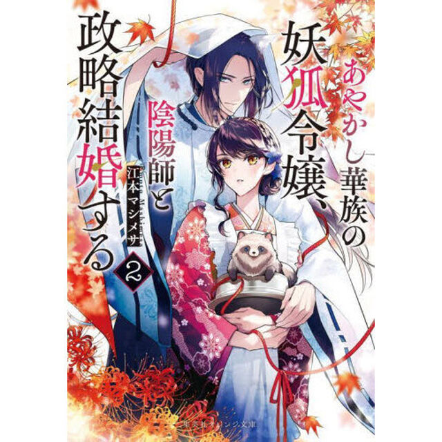あやかし華族の妖狐令嬢、陰陽師と政略結婚する　２