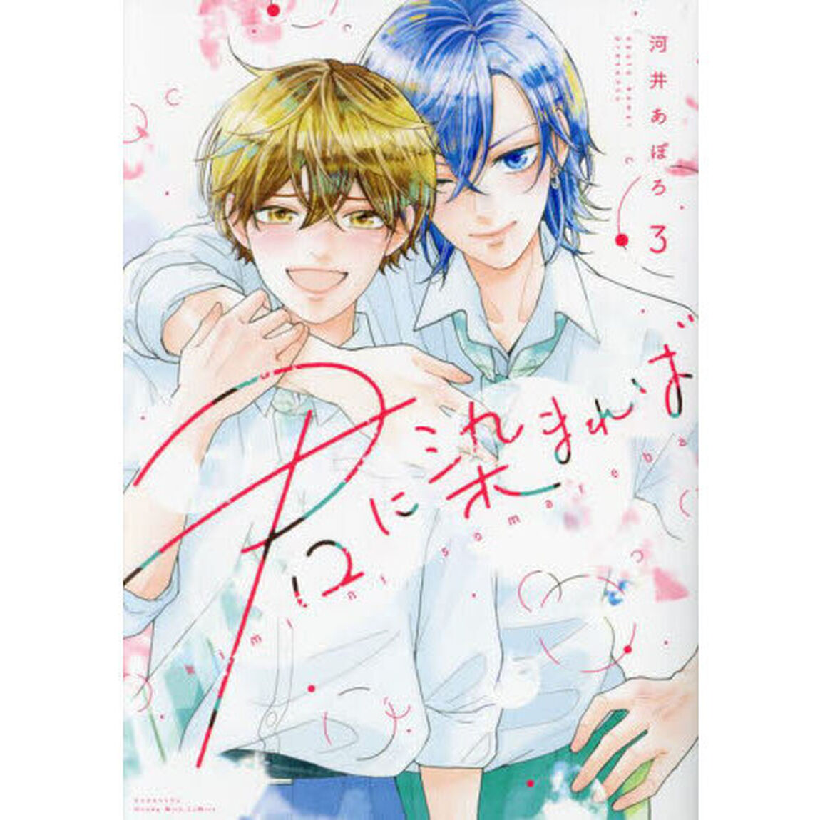 君に染まれば　３