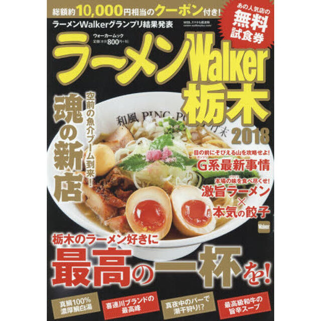 ラーメンＷａｌｋｅｒ栃木　２０１８