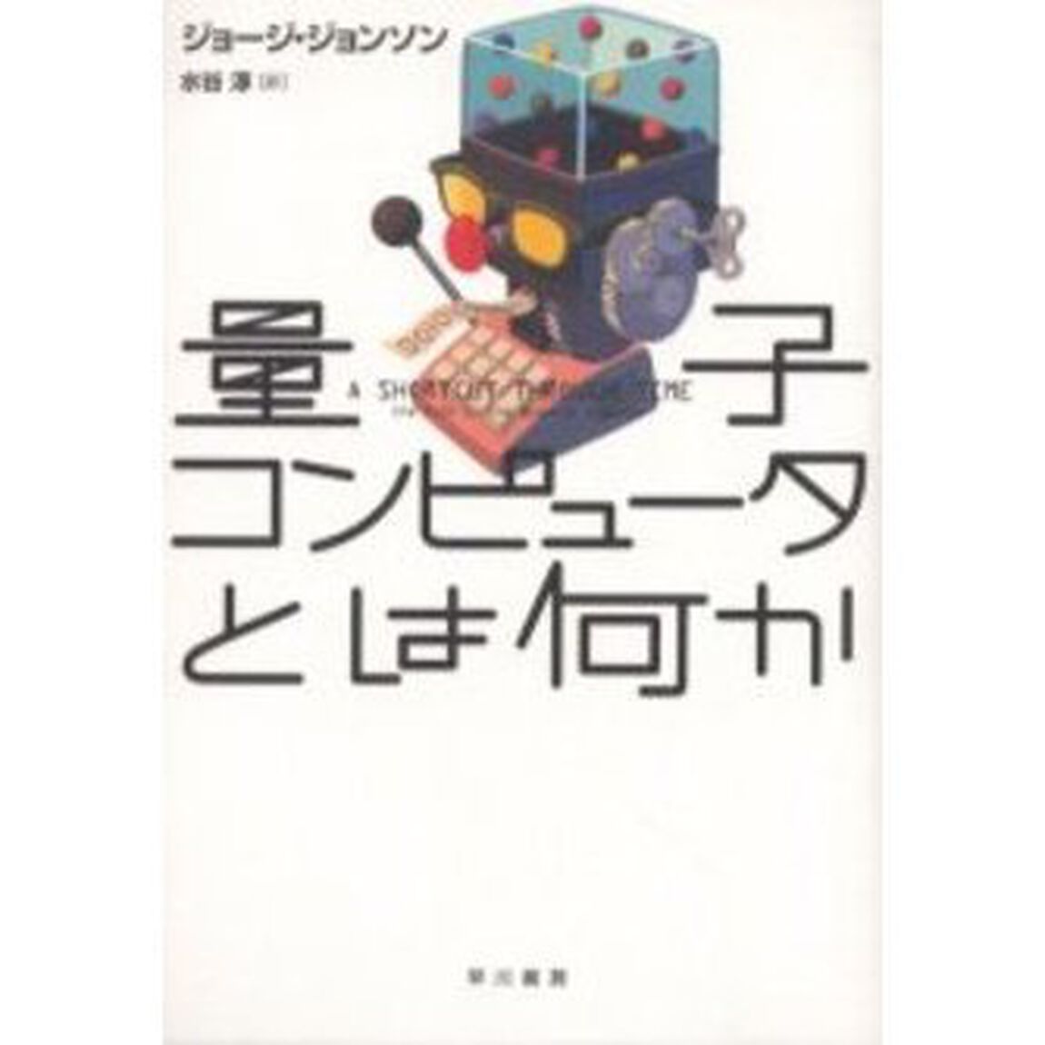 量子コンピュータとは何か