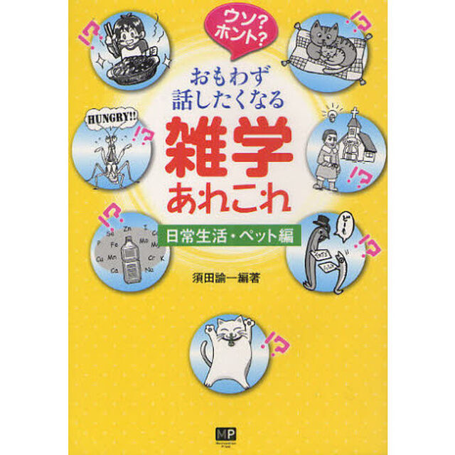 ウソ？ホント？おもわず話したくなる雑学あれこれ　日常生活・ペット編