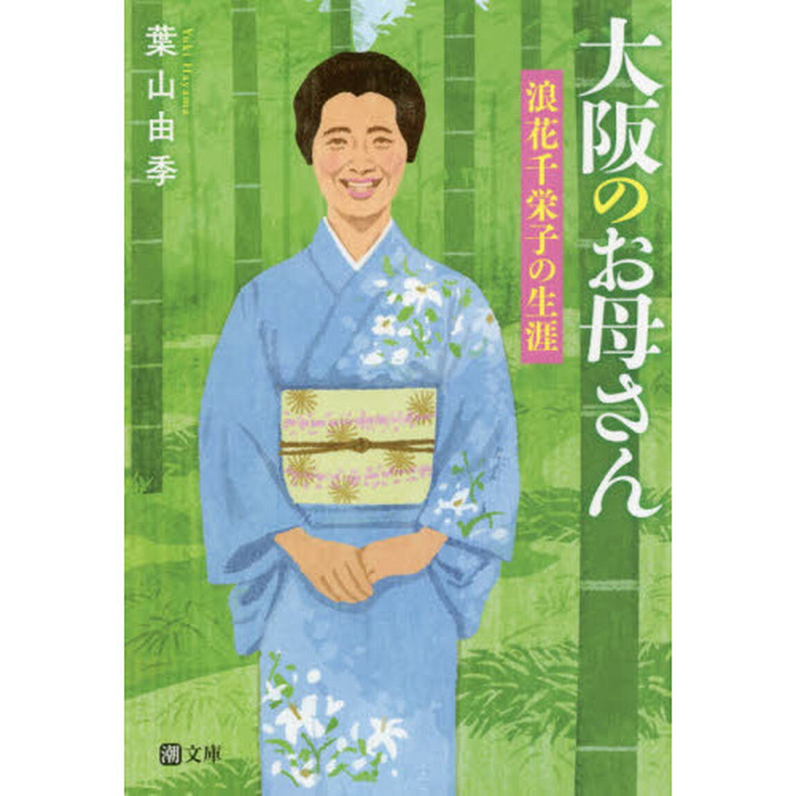 大阪のお母さん　浪花千栄子の生涯