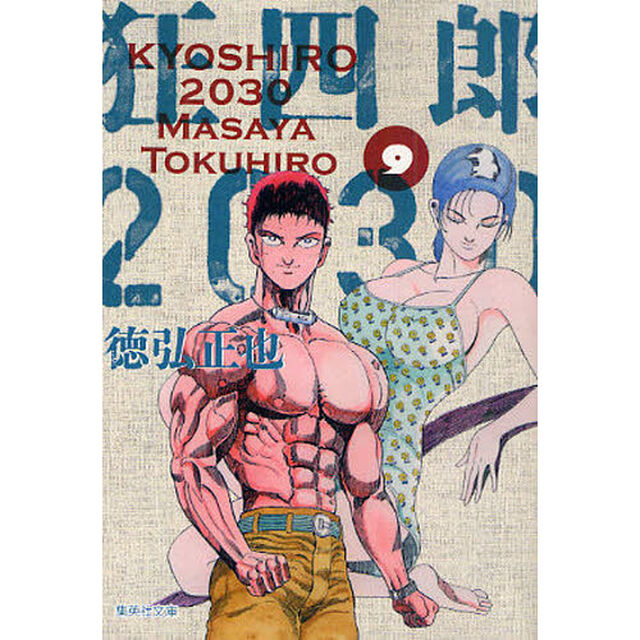 狂四郎２０３０　９