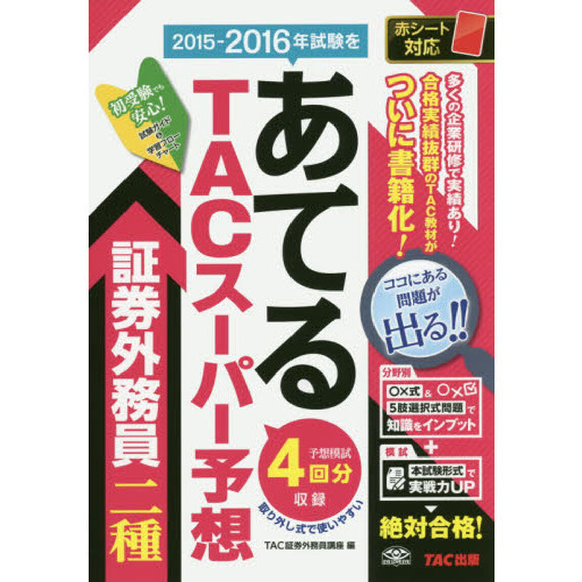 ２０１５－２０１６年試験をあてるＴＡＣスーパー予想証券外務員二種