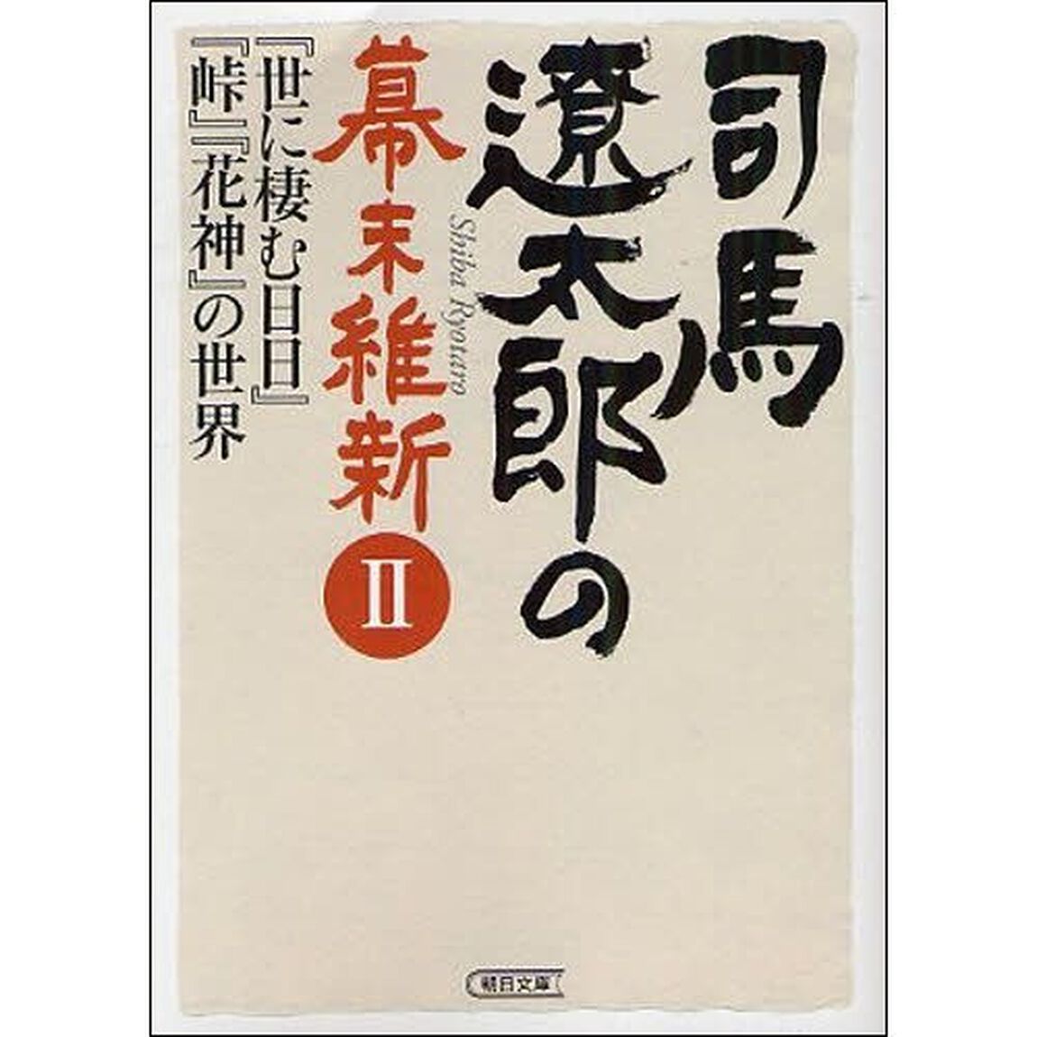 司馬遼太郎の幕末維新　２「『世に棲む日日』『峠』『花神』の世界」