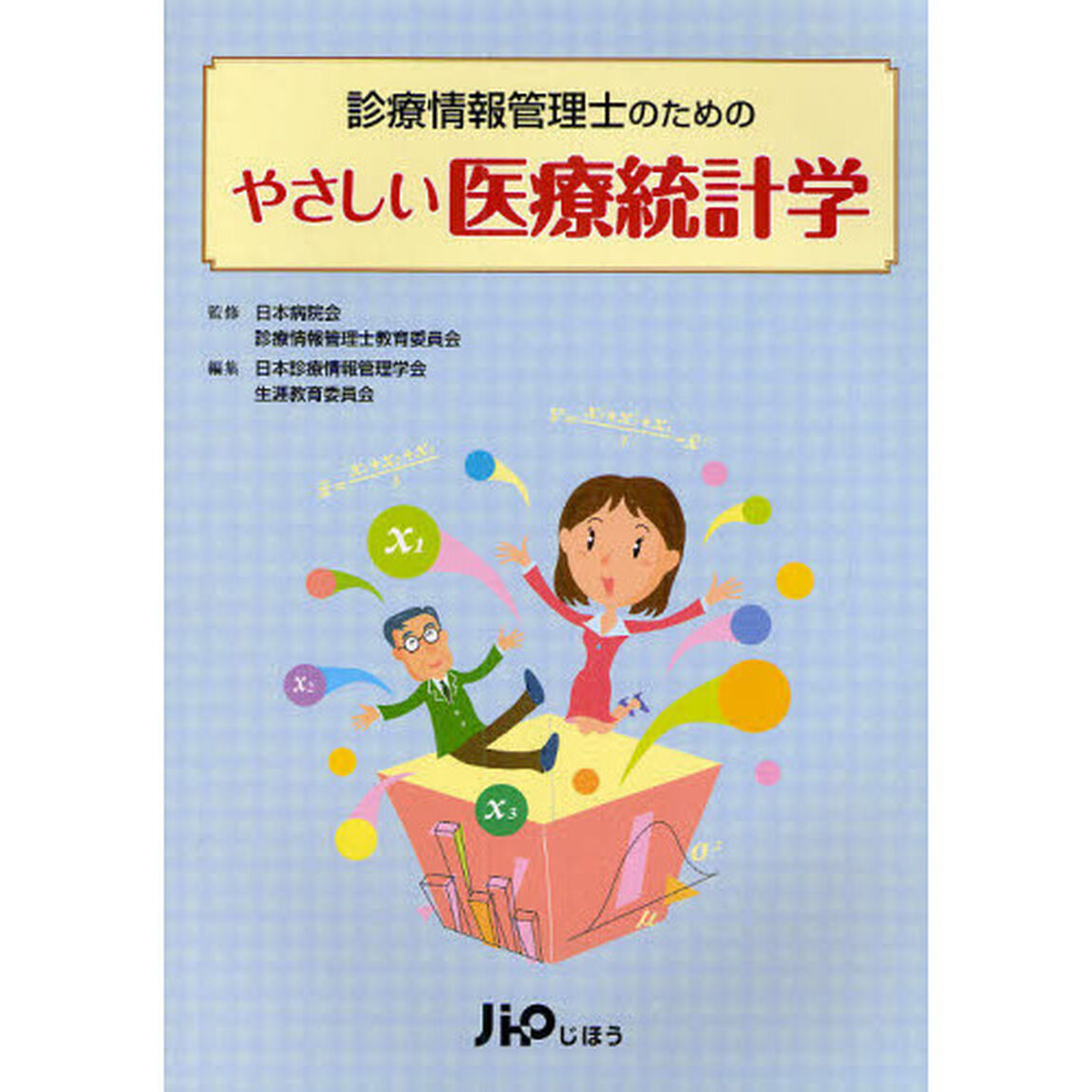 診療情報管理士のためのやさしい医療統計学