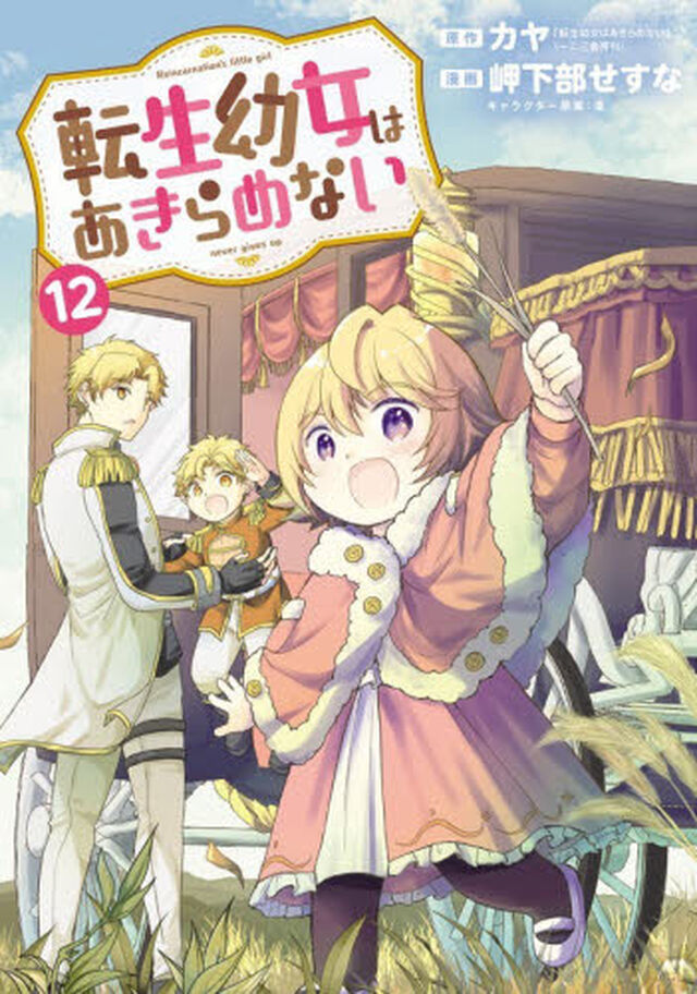 転生幼女はあきらめない 12