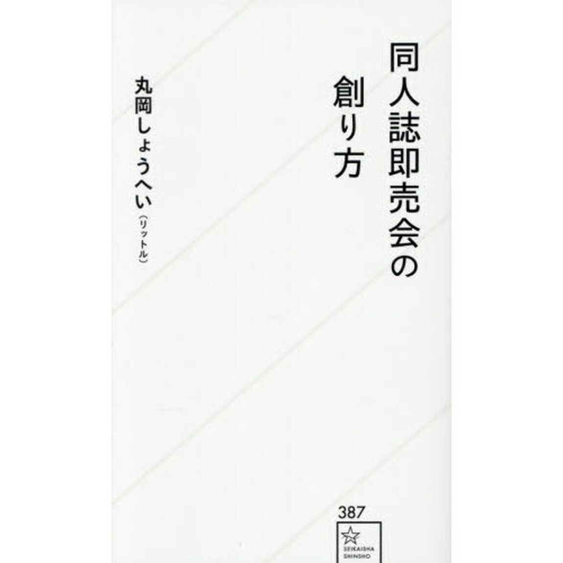同人誌即売会の創り方