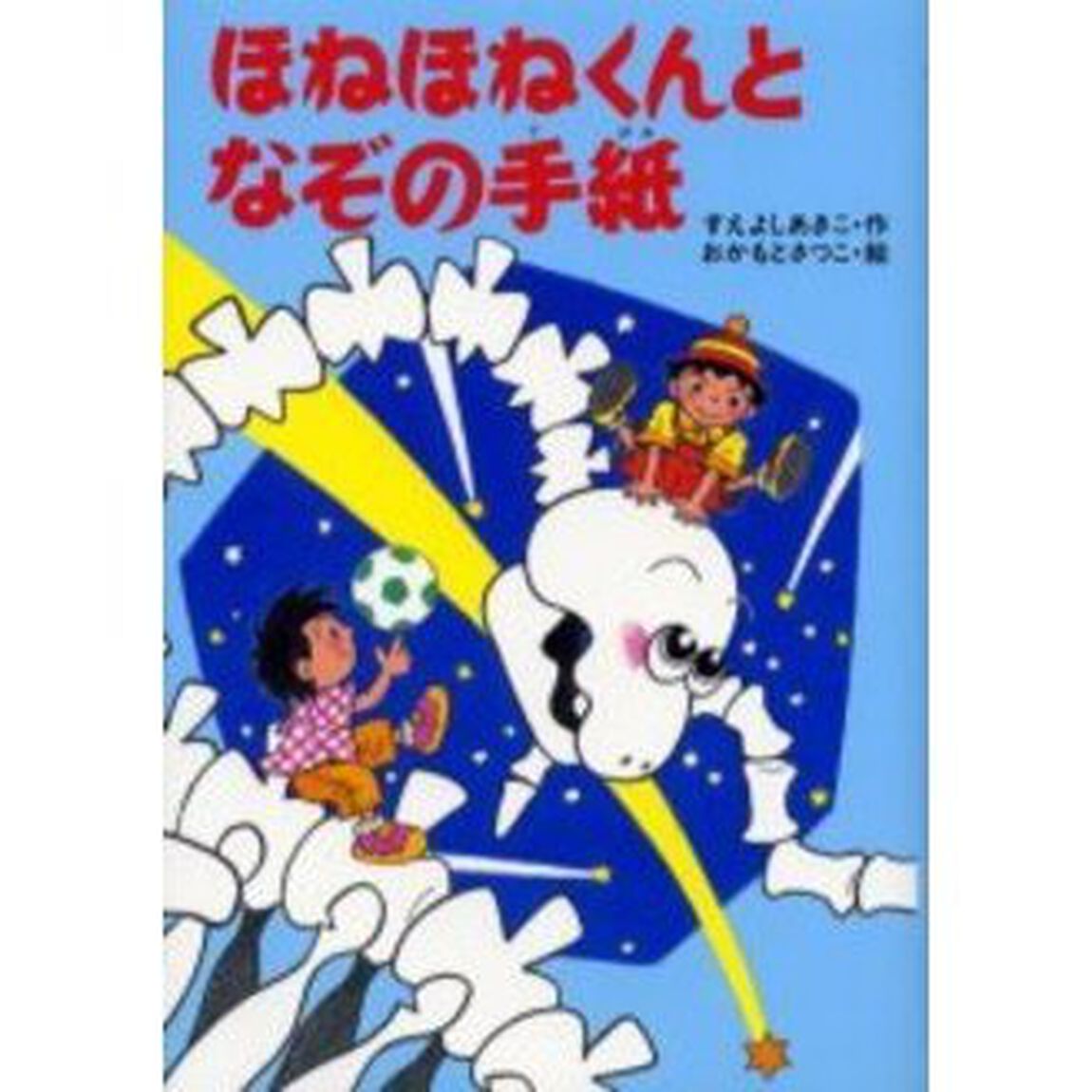ほねほねくんとなぞの手紙