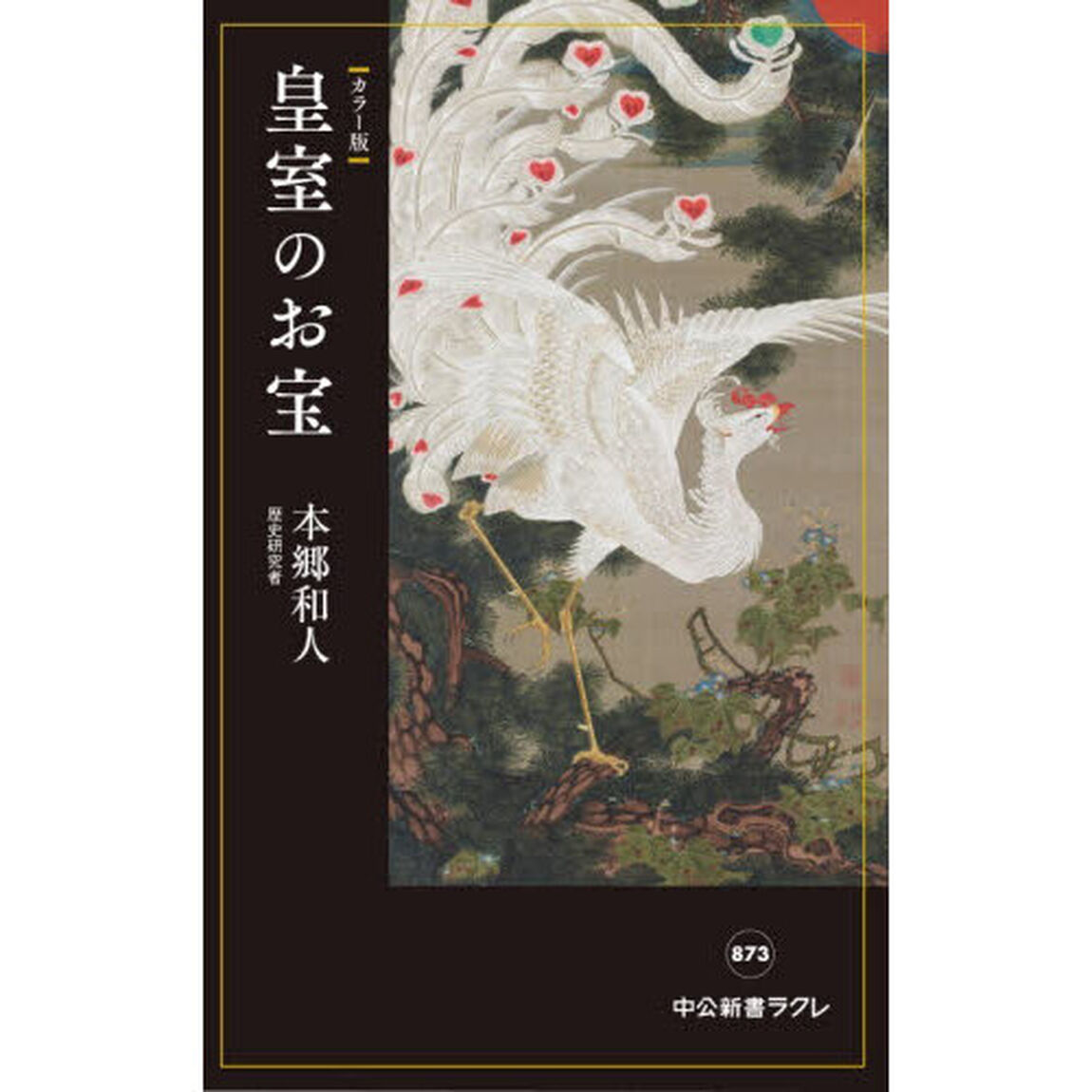 皇室のお宝　カラー版