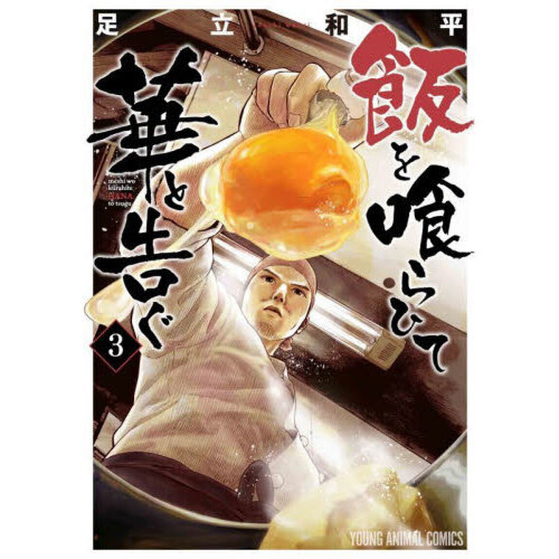 飯を喰らひて華と告ぐ　３